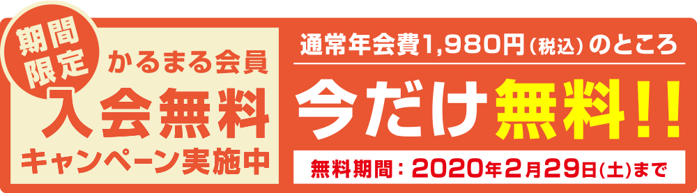 かるまる会員入会無料キャンペーン実施中